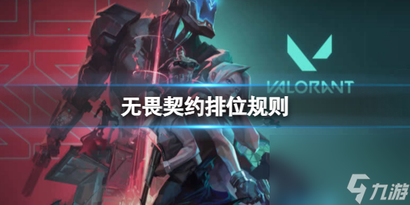 《无畏契约》排位规矩介绍