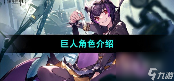 《宿命回响弦上的叹息》巨人角色介绍