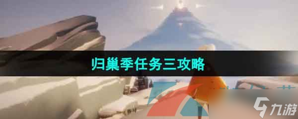 《光遇》归巢季任务三攻略