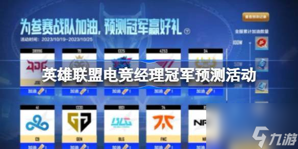 英雄联盟电竞经理冠军预测活动 冠军预测限时开启