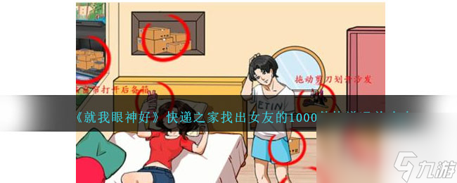 《就我眼神好》快递之家找出女友的1000件快递通关攻略分享