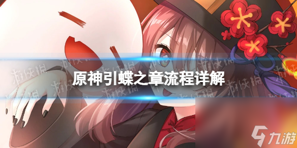 《原神》引蝶之章流程详解 引蝶之章攻略
