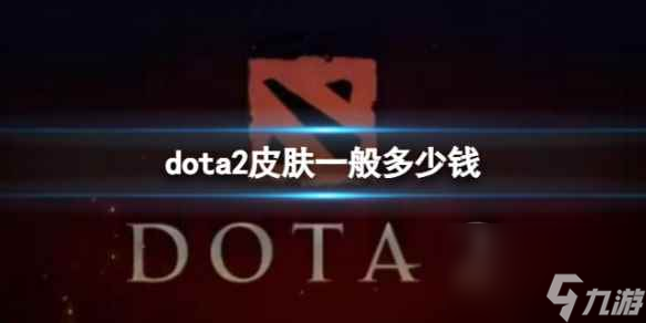 《dota2》皮肤价格