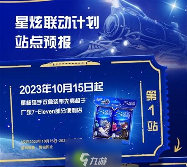 崩坏星穹铁道炫迈联动时间什么时候-崩坏星穹铁道炫迈联动开启时间介绍