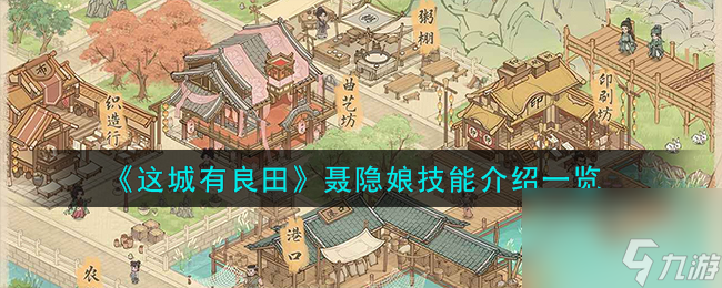 这城有良田聂隐娘技能介绍介绍