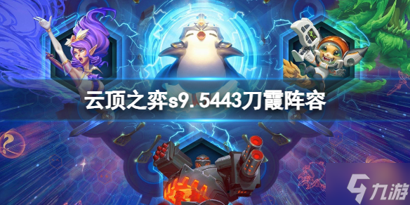 《云顶之弈》s9.5443刀霞阵容推荐 想知道s9.5443刀霞阵容怎么玩戳这里
