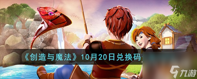 创造与魔法10月20日兑换码是什么-创造与魔法10月20日兑换码推荐2023