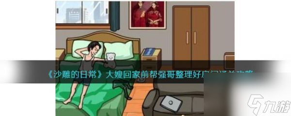 沙雕的日常大嫂回家前怎么过 沙雕的日常大嫂回家前通关攻略