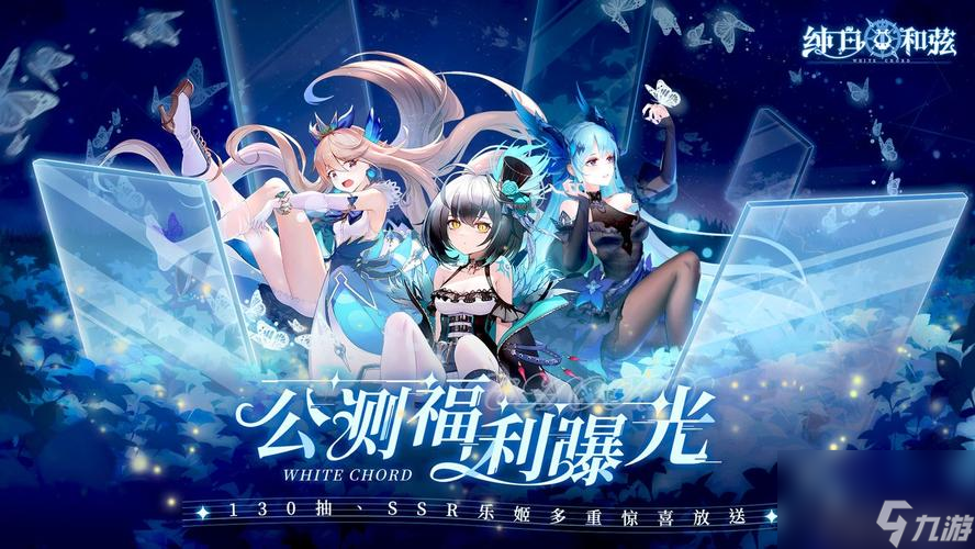 《纯白与弦SSR排行榜，助你选择<a id='link_pop' class='keyword-tag' href='https://www.9game.cn/zqssr/'>最强SSR</a>！》