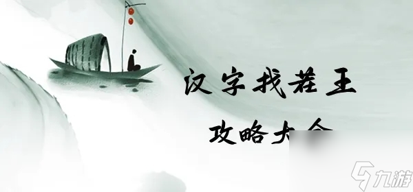 漢字找茬王拼出名臺詞完美滿星圖文詳細(xì)通關(guān)攻略介紹