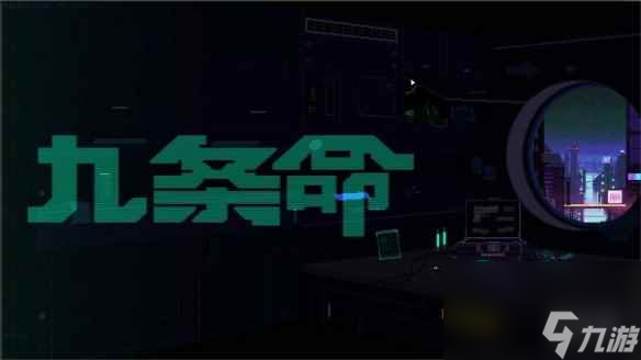 2D平台冒险游戏《九条命》上架Steam 支持简体中文