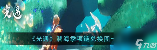 《光遇遇境石龙龙珠刷新时间介绍》 查看石龙龙珠刷新时间 把握机会抢夺宝藏