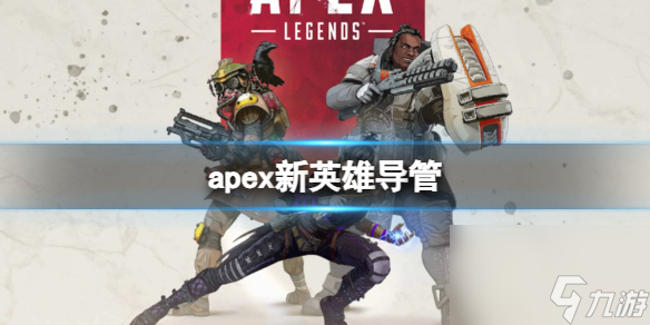 《apex》新英雄导管介绍