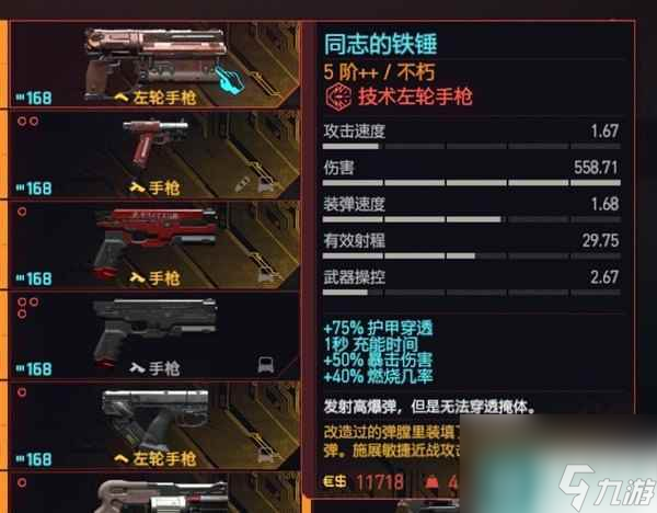 《赛博朋克2077》2.0版技术手枪与左轮面板数据整理