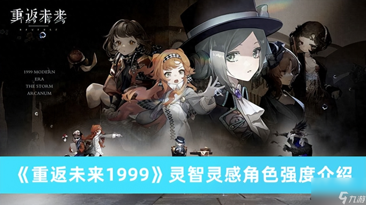 重返未来1999灵智灵感角色强度怎么样-重返未来1999灵智灵感角色强度一览