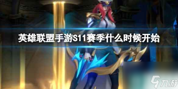 《英雄联盟手游》S11赛季什么时候开始 S11赛季开始时间