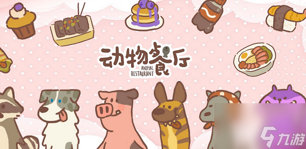 <a id='link_pop' class='keyword-tag' href='https://www.9game.cn/dwct/'>动物餐厅</a>永久兑换码2023