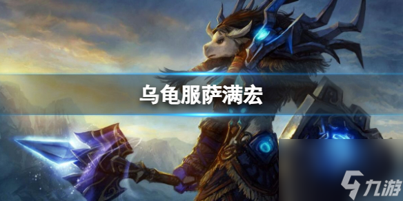《魔兽世界》乌龟服萨满宏推荐