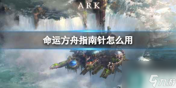 《命运方舟》指南针使用方法