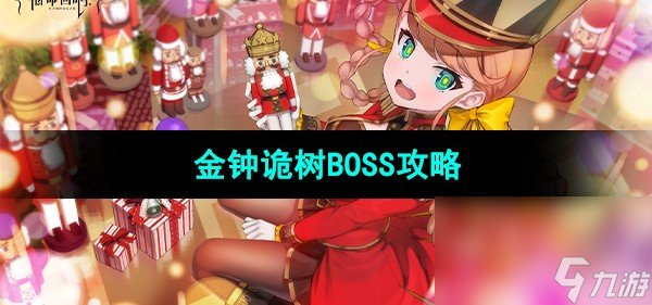 《宿命回响弦上的叹息》金钟诡树BOSS攻略