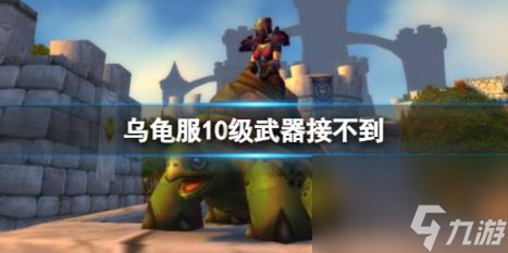 <a id='link_pop' class='keyword-tag' href='https://www.9game.cn/moshoushijie2/'>魔兽世界</a>乌龟服10级武器获取攻略