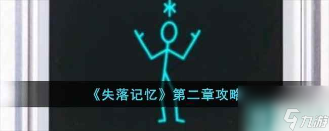 《失落记忆》第二章攻略