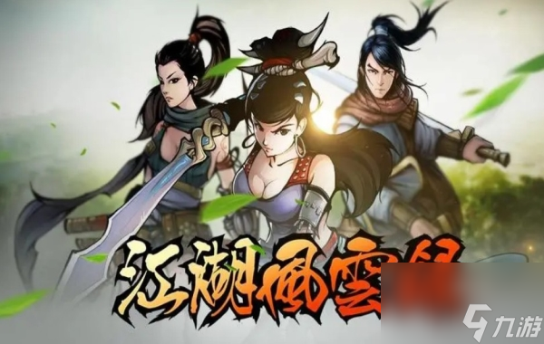 江湖风云录c级剑法