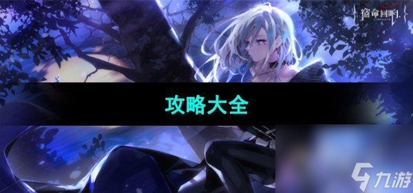 《宿命回响弦上的叹息》攻略大全