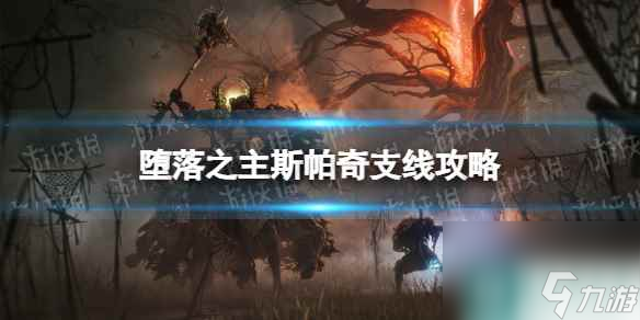 《堕落之主》斯帕奇支线怎么做 斯帕奇支线攻略