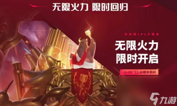 《lol》2023无限火力推出时刻