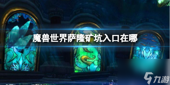 《魔獸世界》薩隆礦坑入口位置分享