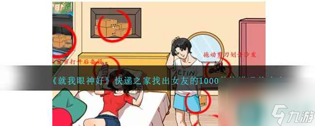 《就我眼神好》快递之家找出女友的1000件快递通关攻略推荐