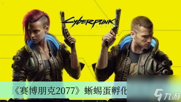 《赛博朋克2077》蜥蜴蛋孵化方法介绍
