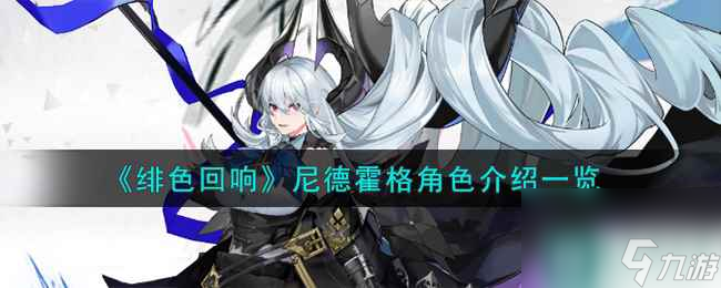 《绯色回响》尼德霍格角色介绍一览