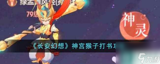 《长安幻想》神宫猴子打书攻略