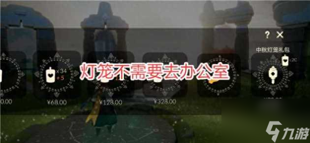 光遇猜灯谜答案大全-中秋节活动玩法攻略「待收藏」