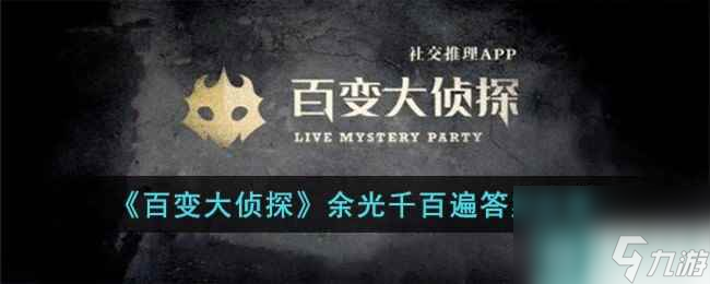 《百变大侦探》余光千百遍答案分享