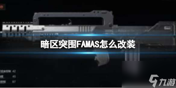 《暗区突围》FAMAS怎么改装 FAMAS改装方案
