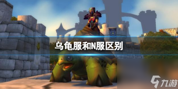 《魔兽国际》乌龟服和N服差异