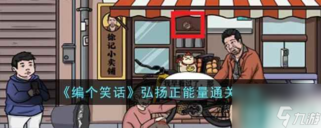 《编个笑话》弘扬正能量通关攻略