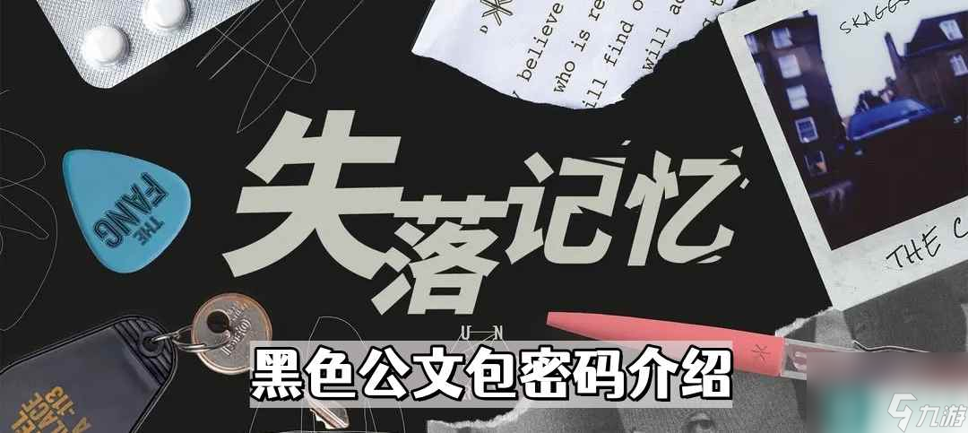 《失落記憶》黑色公文包密碼介紹