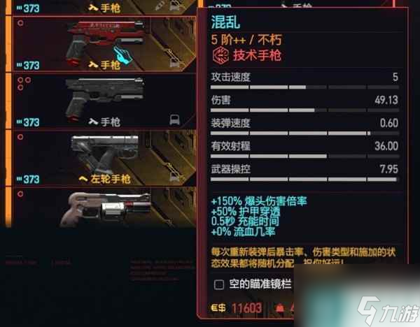 《赛博朋克2077》2.0版技术手枪与左轮面板数据整理