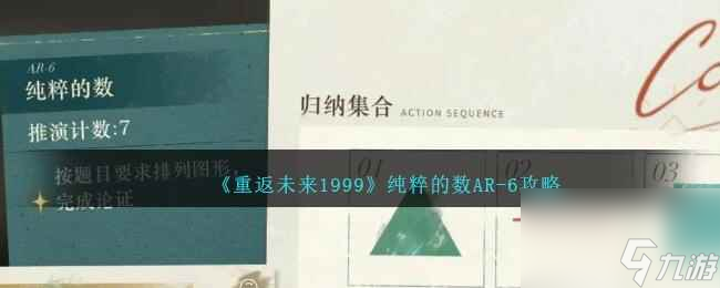 《重返未来1999》纯粹的数AR-6攻略
