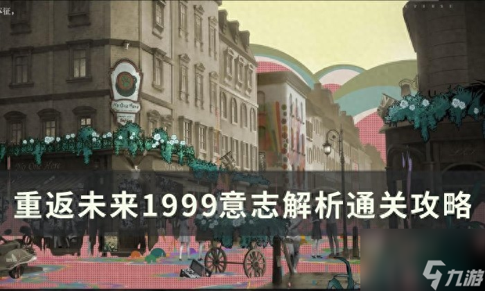 <a id='link_pop' class='keyword-tag' href='https://www.9game.cn/zfwl1999/'>重返未来1999</a>意志解析怎么过-重返未来1999意志解析通关攻略