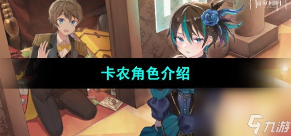 《宿命回响弦上的叹息》卡农角色介绍
