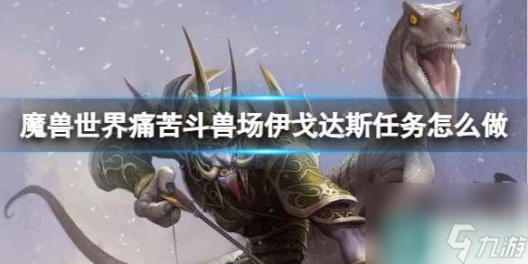 《魔兽世界》痛苦斗兽场伊戈达斯任务介绍