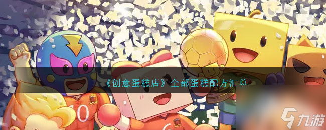 创意蛋糕店全部蛋糕配方汇总