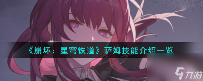 《崩坏：星穹铁道》萨姆技能介绍一览