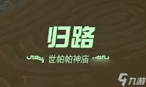 塞尔达传说王国之泪世帕帕神庙过关攻略