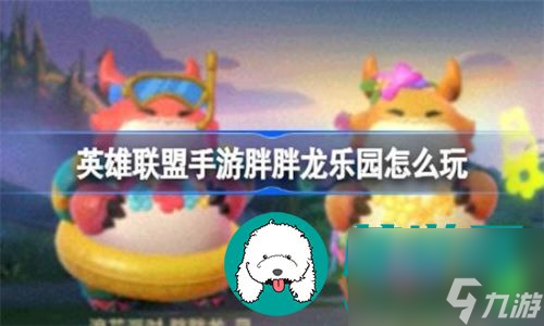 英雄聯(lián)盟手游胖胖龍樂園有什么規(guī)則-英雄聯(lián)盟手游胖胖龍樂園的規(guī)則詳解截圖